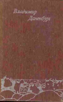 Книга Даненбург В. Пламя белых ночей, 11-2001, Баград.рф